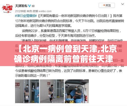 【北京一病例曾到天津,北京确诊病例隔离前曾前往天津出差】