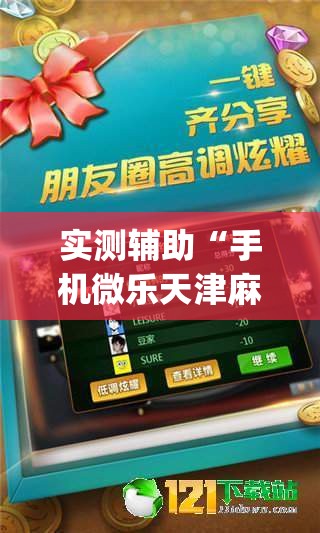 实测辅助“手机微乐天津麻将外卦辅助软件下载”(透视)其实确实有挂