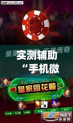 实测辅助“手机微乐天津麻将外卦辅助软件下载	”(透视)其实确实有挂