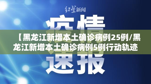 【黑龙江新增本土确诊病例25例/黑龙江新增本土确诊病例5例行动轨迹】