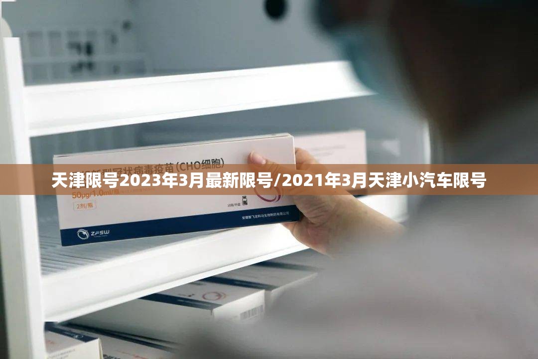 天津限号2023年3月最新限号/2021年3月天津小汽车限号