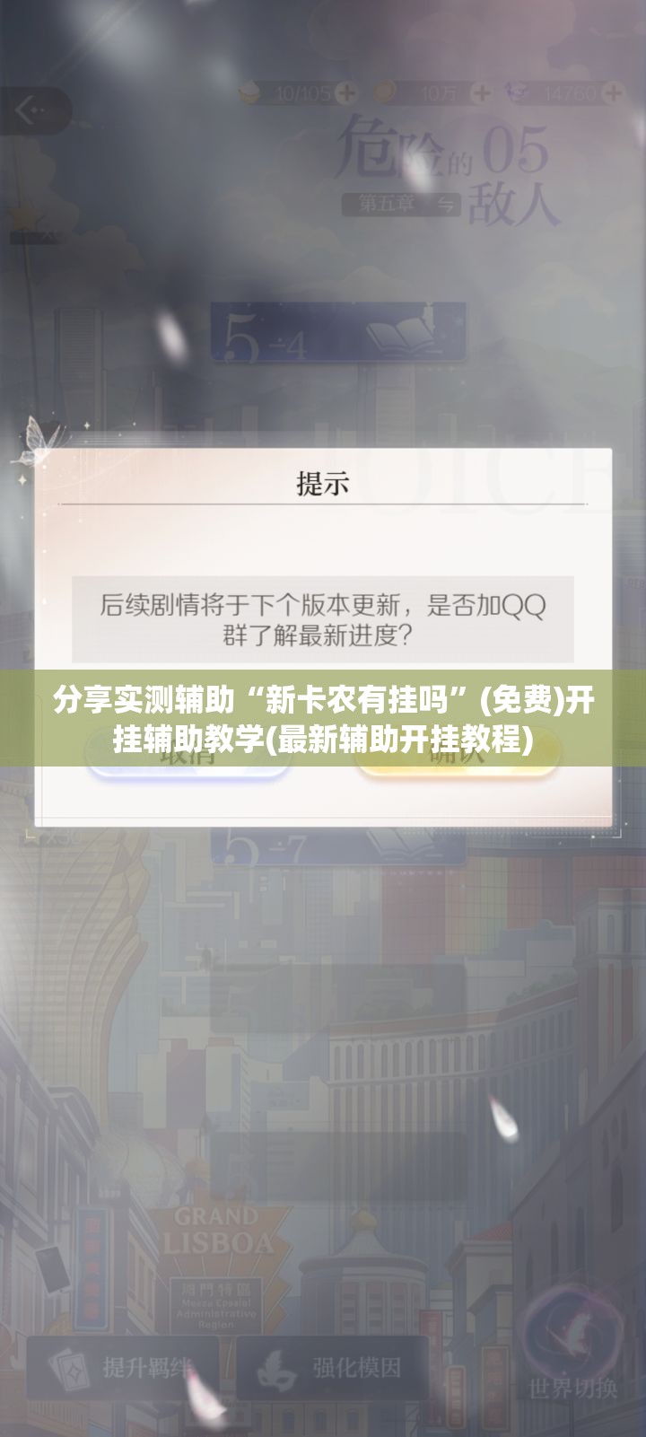 分享实测辅助“新卡农有挂吗”(免费)开挂辅助教学(最新辅助开挂教程)