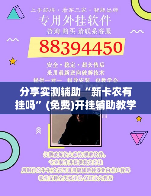 分享实测辅助“新卡农有挂吗”(免费)开挂辅助教学(最新辅助开挂教程)