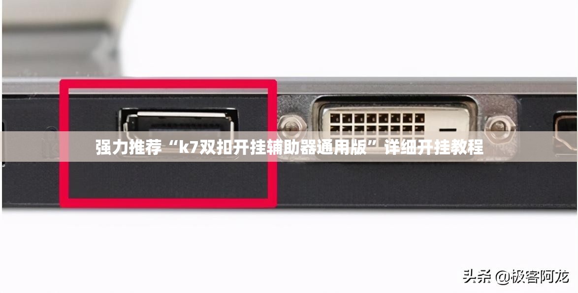 强力推荐“k7双扣开挂辅助器通用版	”详细开挂教程