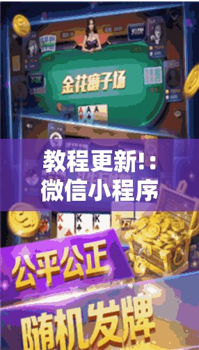 教程更新!：微信小程序微乐家乡麻将外卦辅助软件下载”原来可以开挂