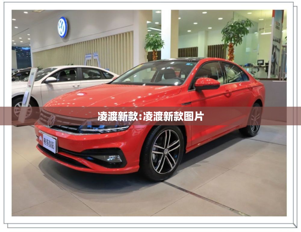 凌渡新款:凌渡新款图片