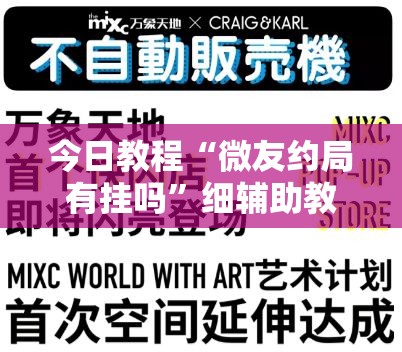 今日教程“微友约局有挂吗	”细辅助教程分享