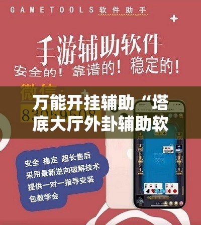 万能开挂辅助“塔底大厅外卦辅助软件下载	”科技辅助神器手机版