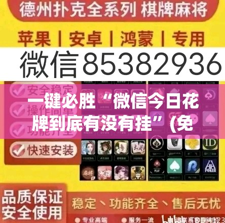 一键必胜“微信今日花牌到底有没有挂	”(免费)开挂辅助教学(最新辅助开挂教程)