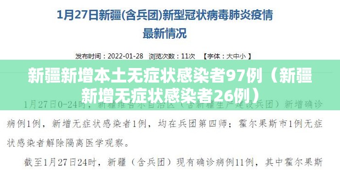新疆新增本土无症状感染者97例（新疆新增无症状感染者26例）