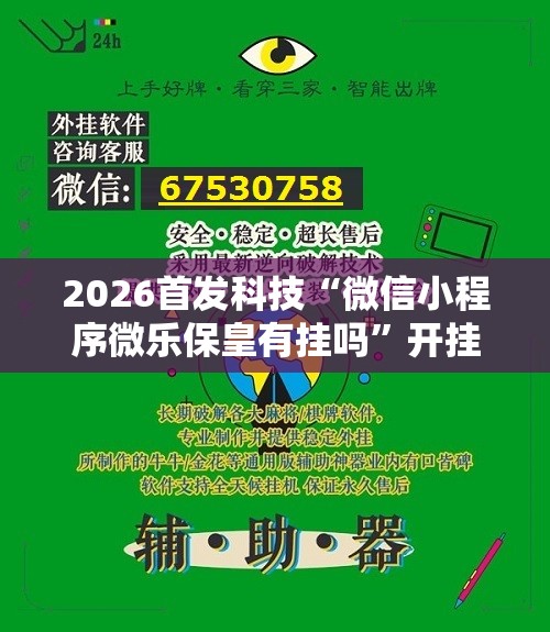 2026首发科技“微信小程序微乐保皇有挂吗	”开挂详细教程