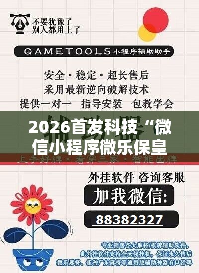 2026首发科技“微信小程序微乐保皇有挂吗”开挂详细教程