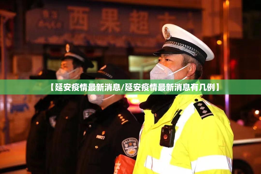 【延安疫情最新消息/延安疫情最新消息有几例】