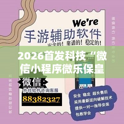 2026首发科技“微信小程序微乐保皇有挂吗”开挂详细教程