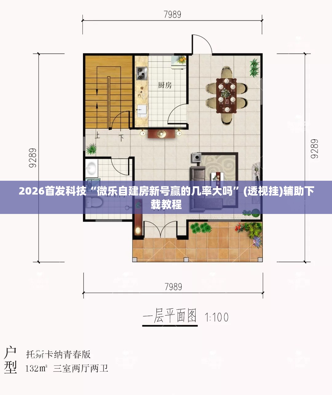 2026首发科技“微乐自建房新号赢的几率大吗”(透视挂)辅助下载教程