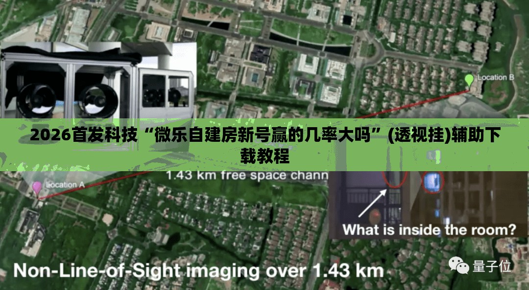 2026首发科技“微乐自建房新号赢的几率大吗”(透视挂)辅助下载教程