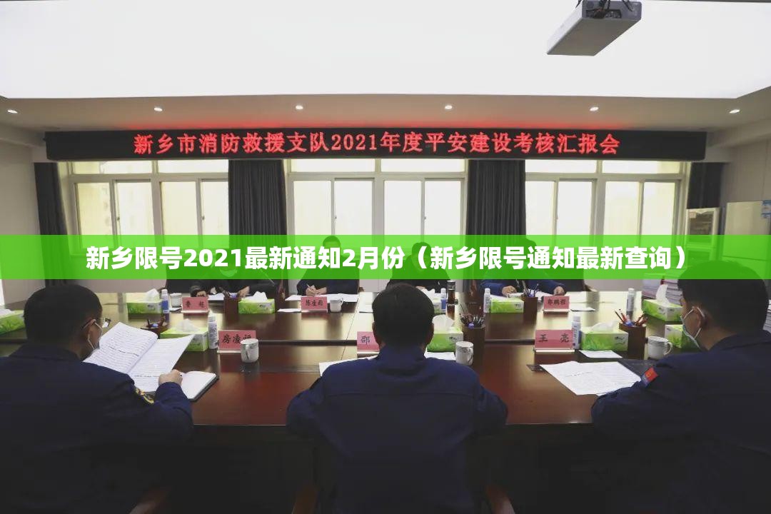 新乡限号2021最新通知2月份（新乡限号通知最新查询）