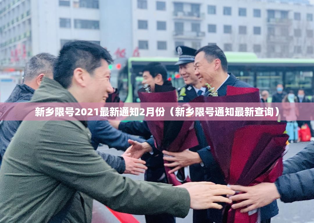 新乡限号2021最新通知2月份（新乡限号通知最新查询）