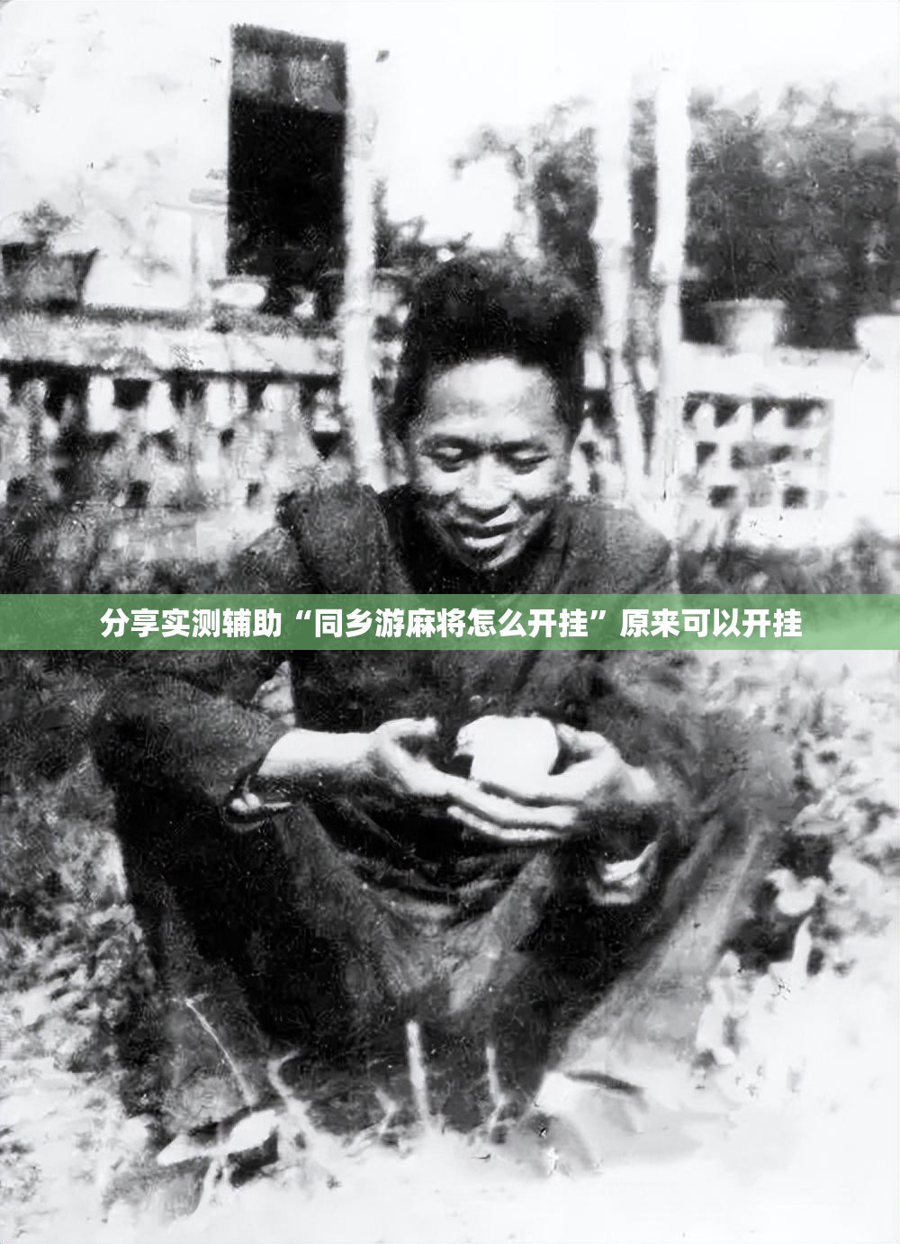 分享实测辅助“同乡游麻将怎么开挂”原来可以开挂