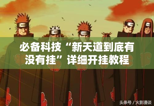 必备科技“新天道到底有没有挂	”详细开挂教程