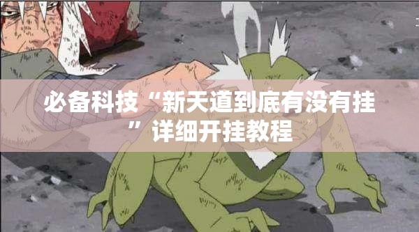 必备科技“新天道到底有没有挂”详细开挂教程
