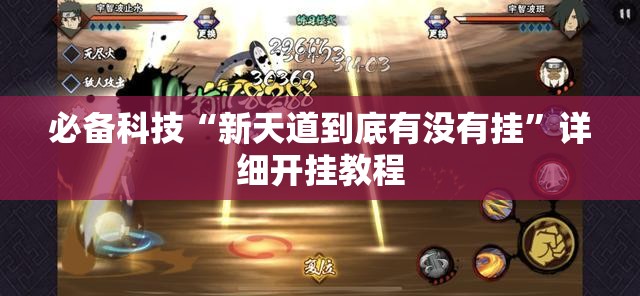 必备科技“新天道到底有没有挂”详细开挂教程