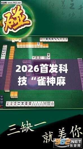 2026首发科技“雀神麻将开挂教程方法	”(透视挂)辅助下载教程