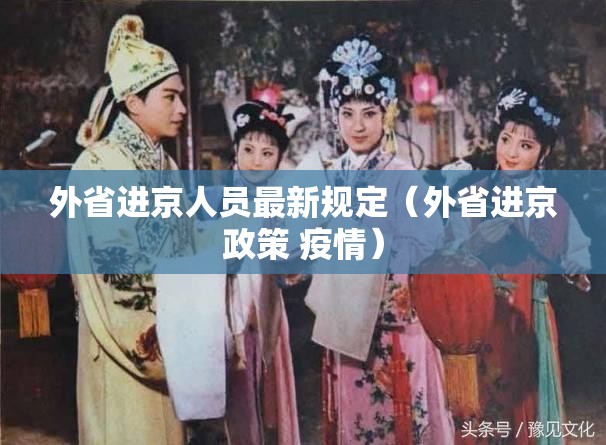 外省进京人员最新规定（外省进京政策 疫情）