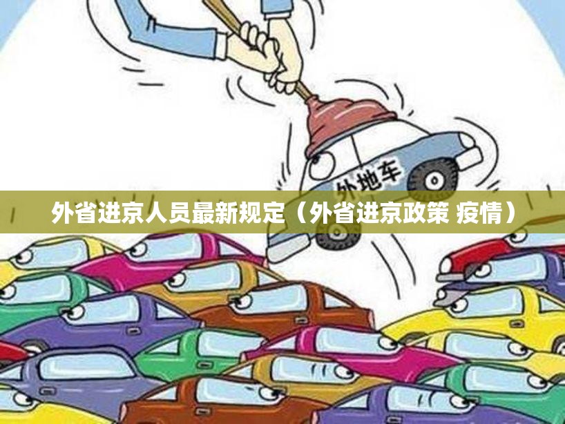 外省进京人员最新规定（外省进京政策 疫情）