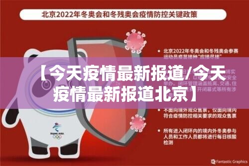 【今天疫情最新报道/今天疫情最新报道北京】