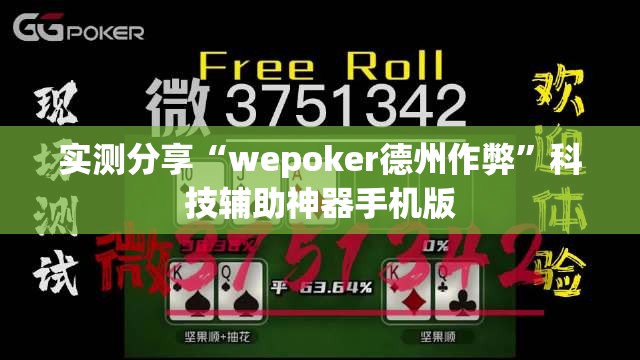 实测分享“wepoker德州作弊”科技辅助神器手机版