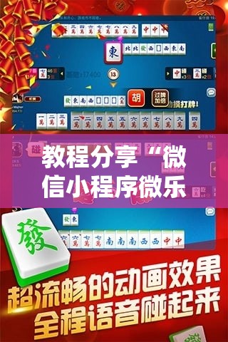 教程分享“微信小程序微乐四川麻将万能开挂神器”科技辅助神器手机版