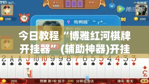 今日教程“博雅红河棋牌开挂器”(辅助神器)开挂详细教程