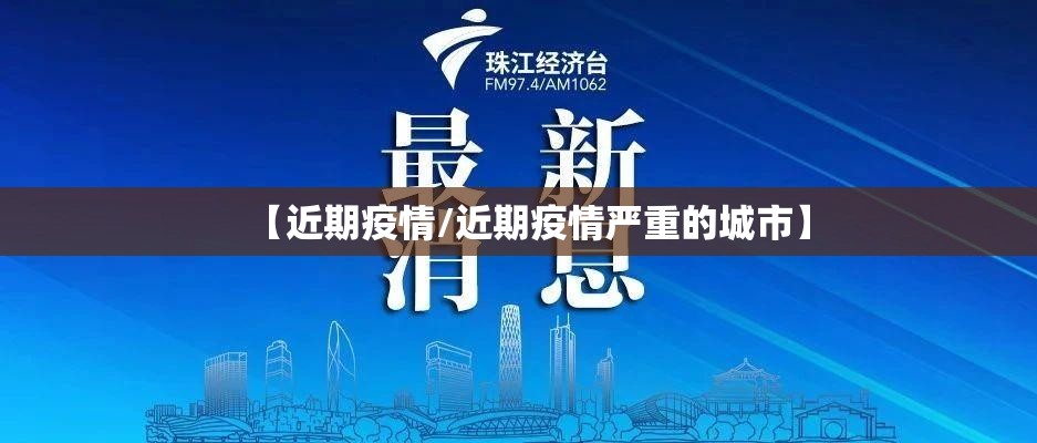 【近期疫情/近期疫情严重的城市】