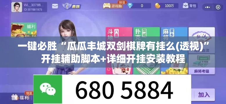 一键必胜“瓜瓜丰城双剑棋牌有挂么(透视)”开挂辅助脚本+详细开挂安装教程