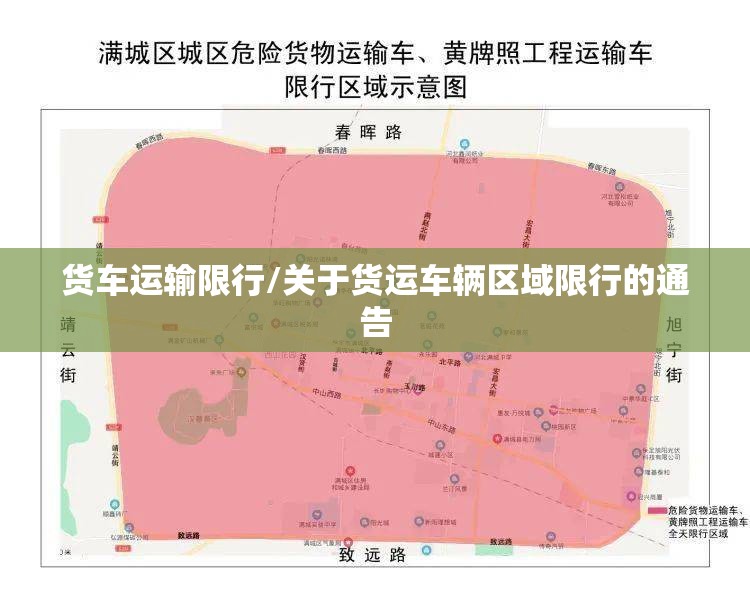 货车运输限行/关于货运车辆区域限行的通告