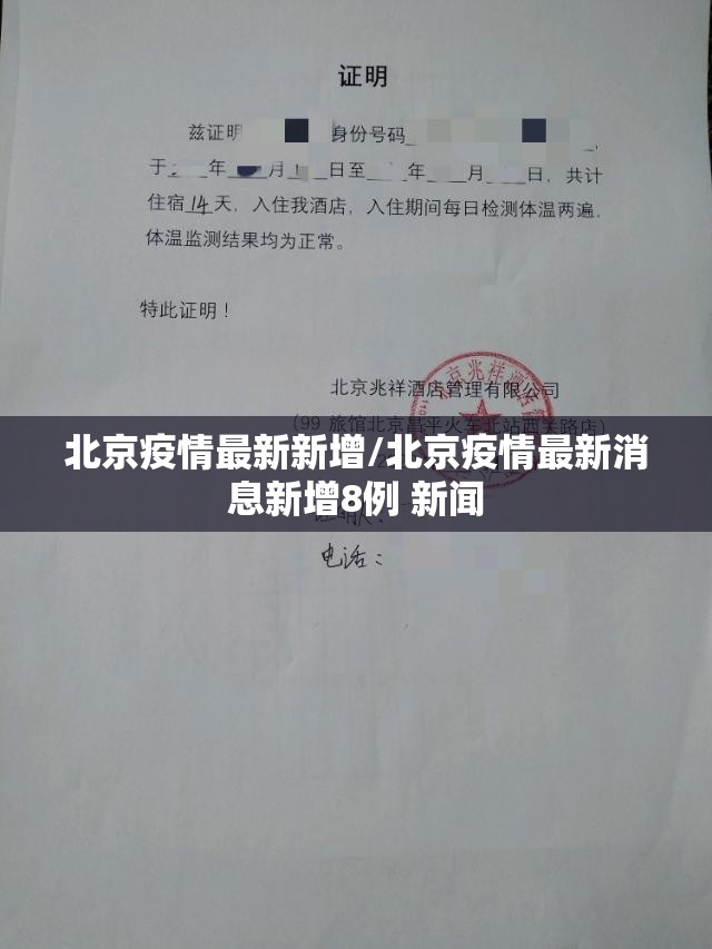 北京疫情最新新增/北京疫情最新消息新增8例 新闻