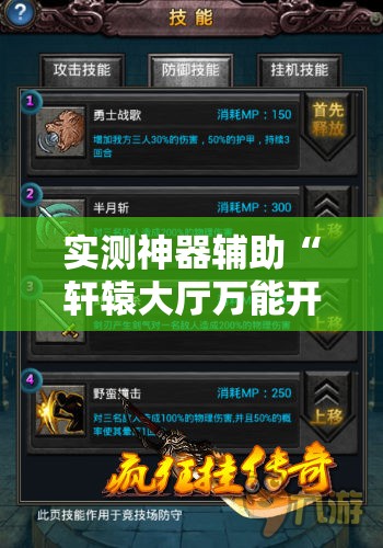 实测神器辅助“轩辕大厅万能开挂神器”其实确实有挂