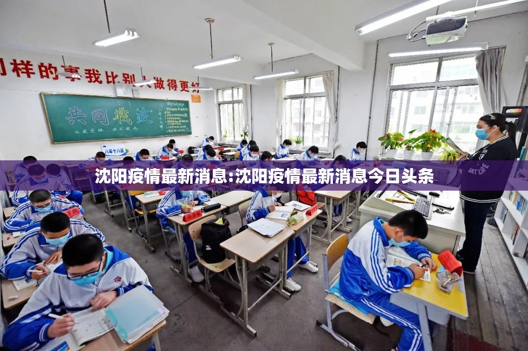 沈阳疫情最新消息:沈阳疫情最新消息今日头条