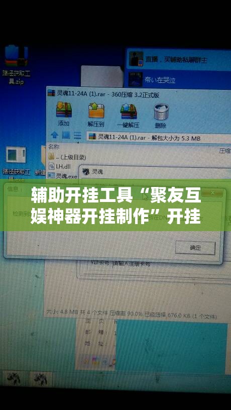 辅助开挂工具“聚友互娱神器开挂制作	”开挂辅助脚本+详细开挂安装教程