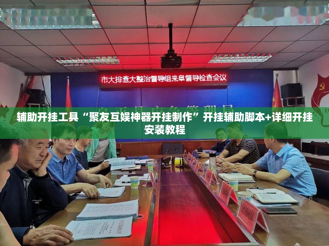 辅助开挂工具“聚友互娱神器开挂制作”开挂辅助脚本+详细开挂安装教程