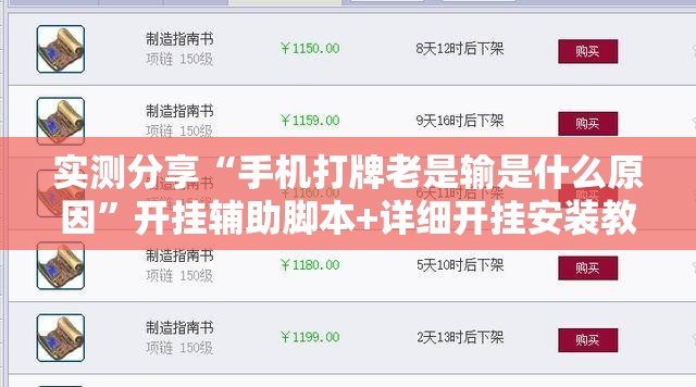 实测分享“手机打牌老是输是什么原因”开挂辅助脚本+详细开挂安装教程