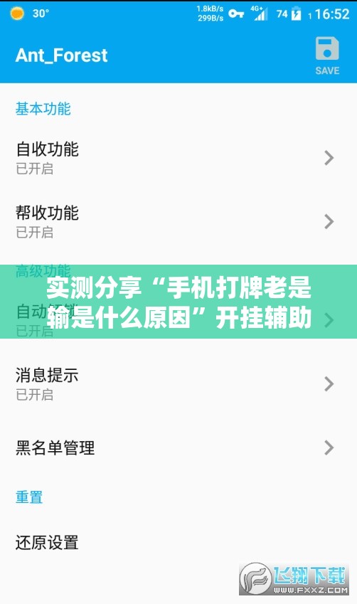 实测分享“手机打牌老是输是什么原因”开挂辅助脚本+详细开挂安装教程