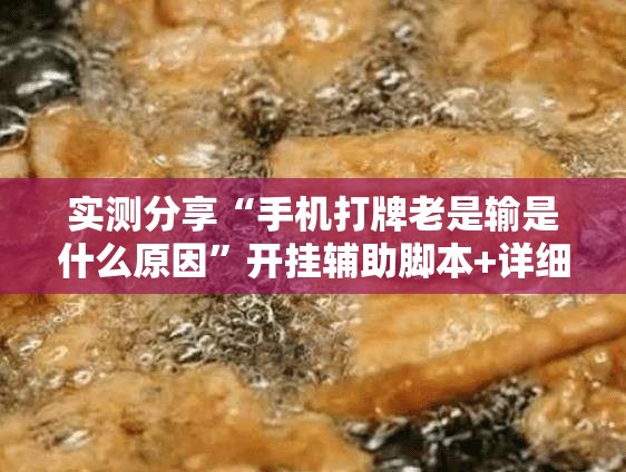 实测分享“手机打牌老是输是什么原因”开挂辅助脚本+详细开挂安装教程