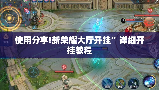 使用分享!新荣耀大厅开挂	”详细开挂教程