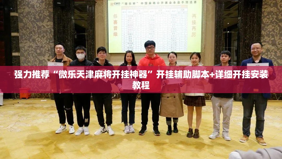 强力推荐“微乐天津麻将开挂神器”开挂辅助脚本+详细开挂安装教程