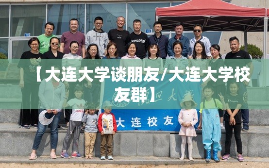 【大连大学谈朋友/大连大学校友群】