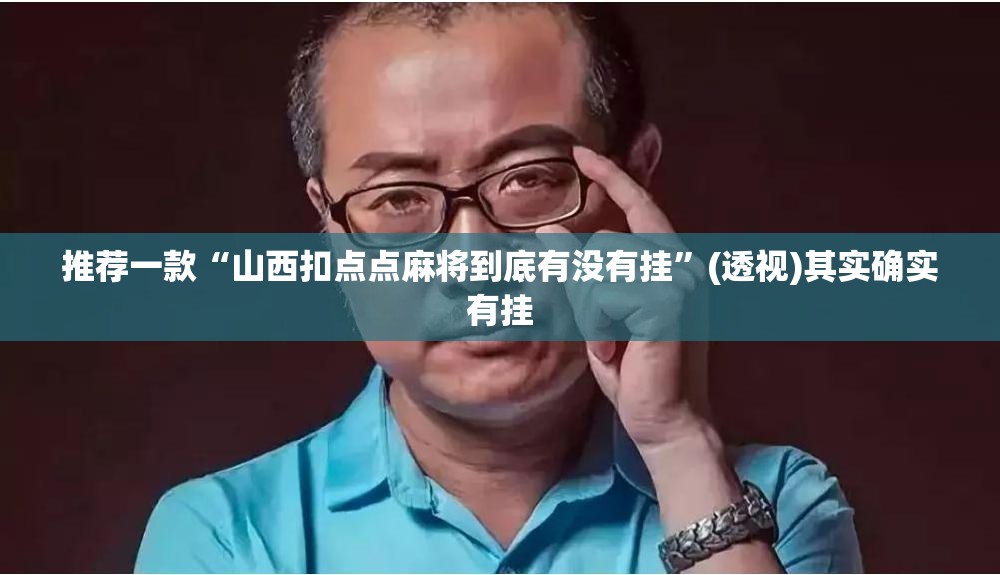 推荐一款“山西扣点点麻将到底有没有挂”(透视)其实确实有挂