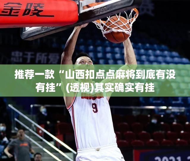 推荐一款“山西扣点点麻将到底有没有挂	”(透视)其实确实有挂