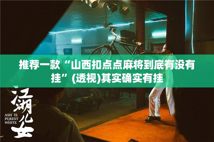 推荐一款“山西扣点点麻将到底有没有挂”(透视)其实确实有挂